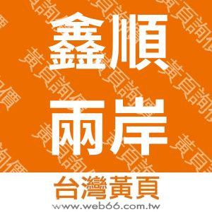 鑫順兩岸貿易有限公司