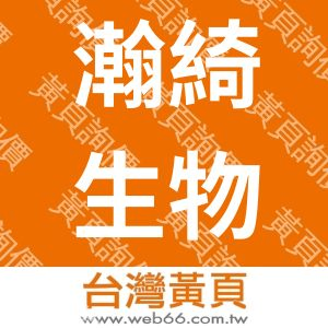 瀚綺生物科技有限公司