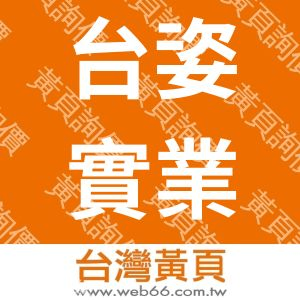台姿實業有限公司