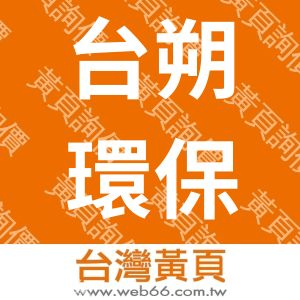 台朔環保科技公司