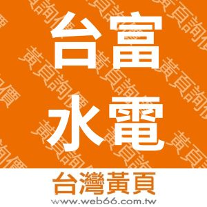 台富水電有限公司