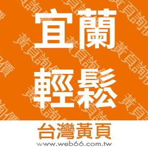 宜蘭輕鬆駐民宿