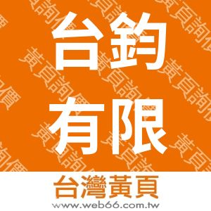 台鈞有限公司