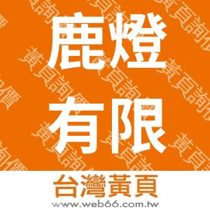 鹿燈有限公司