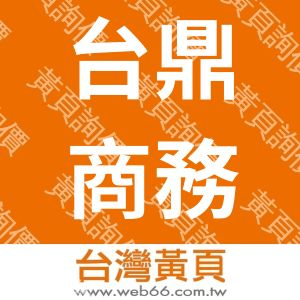 台鼎商務諮詢公司