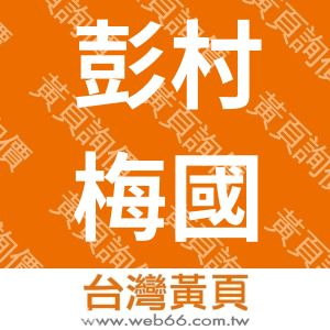 彭村梅國際美容事業股份有限公司