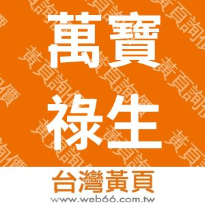 萬寶祿生物科技股份有限公司