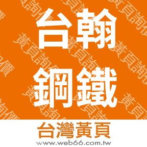 台翰鋼鐵有限公司