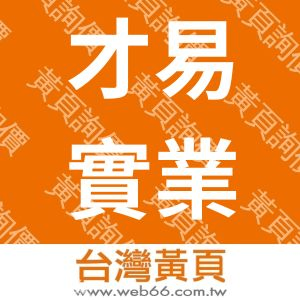 才易實業有限公司