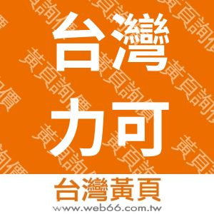 台灣力可儀器股份有限公司