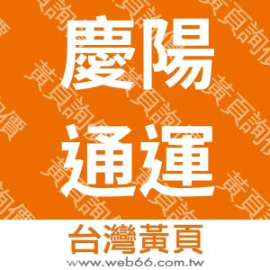慶陽通運有限公司