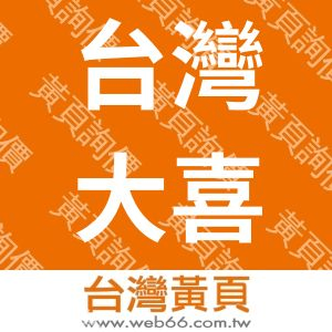 台灣大喜污水處理有限公司