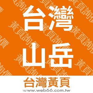 台灣山岳文化事業股份有限公司