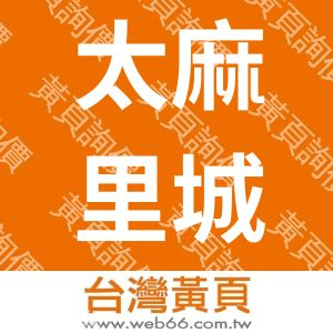 太麻里城堡溫泉