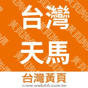台灣天馬科技股份有限公司