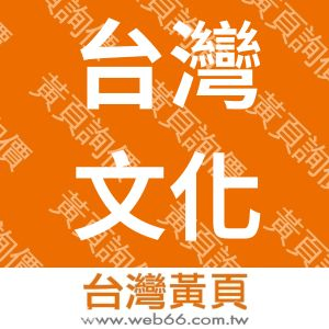 台灣文化演藝協會