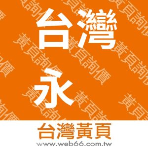 台灣永堌實業有限公司