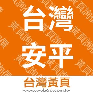 台灣安平服務有限公司