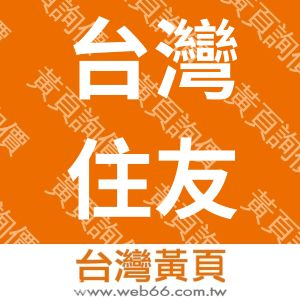 台灣住友化學股份有限公司