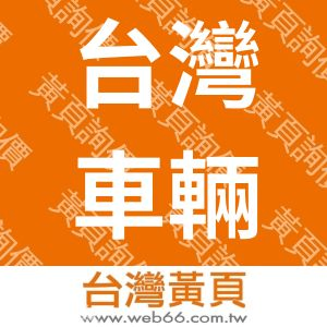 台灣車輛股份有限公司