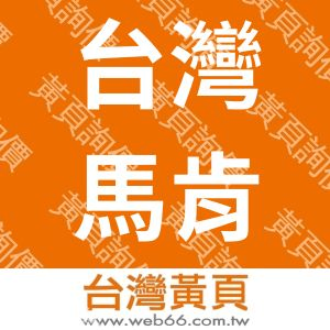 台灣馬肯依瑪士股份有限公司