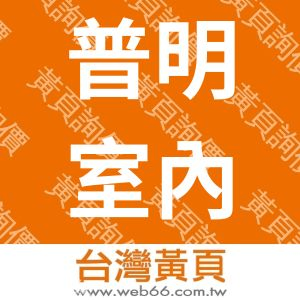 普明室內裝修