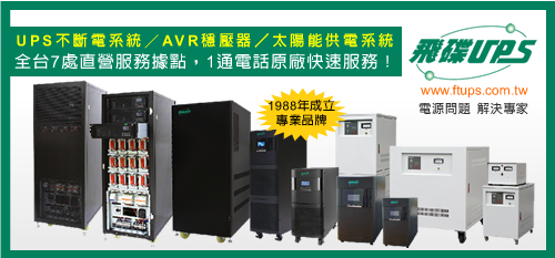 專營不斷電系統/ 穩壓器/ 電源問題解決專家