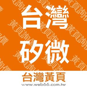 台灣矽微電子股份有限公司