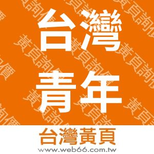 台灣青年公民論壇協會