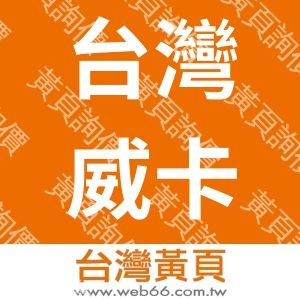 台灣威卡儀器有限公司