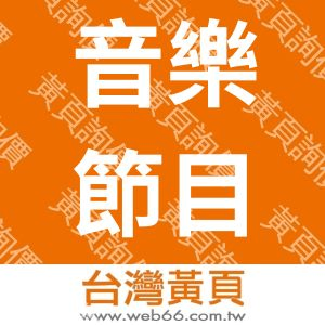 台灣室內樂藝術推廣協會