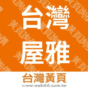 台灣屋雅麗股份有限公司