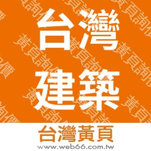 台灣建築報導雜誌社