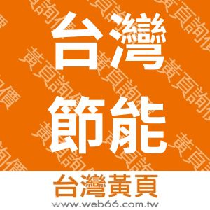 台灣節能膜有限公司