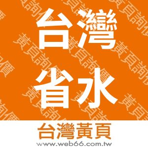 台灣省水土保持技師公會
