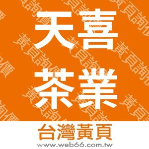 天喜茶業