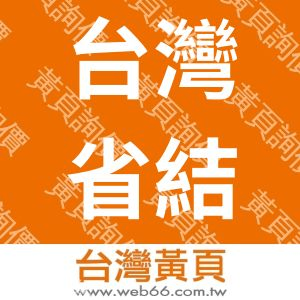 台灣省結構工程技師公會