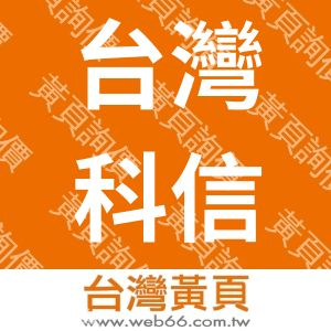 台灣科信工程股份有限公司