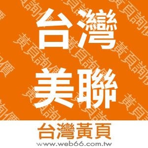 台灣美聯生物科技有限公司