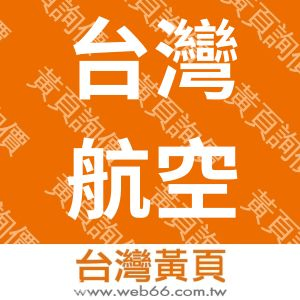台灣航空貨運承攬股份有限公司