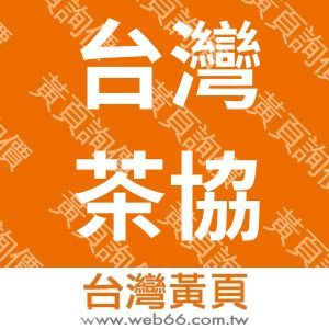 台灣茶協會