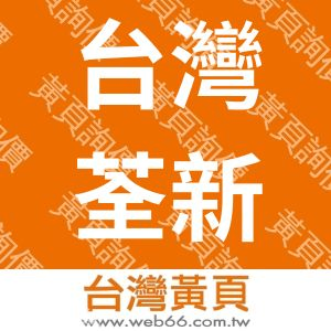 台灣荃新股份有限公司
