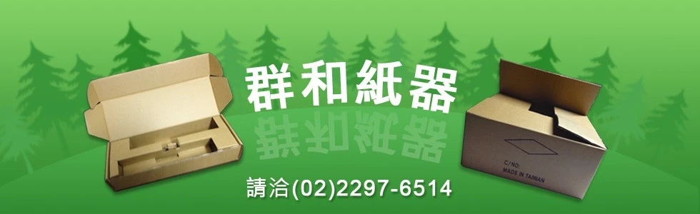 群和紙器有限公司圖1