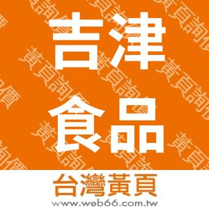 吉津食品有限公司