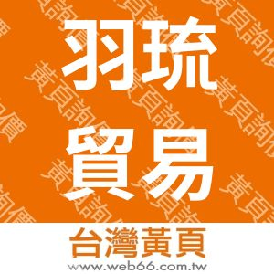 羽琉貿易企業社