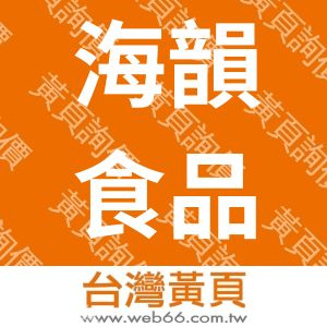 海韻食品有限公司