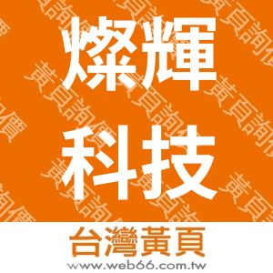 燦輝科技有限公司