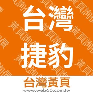 台灣捷豹興業有限公司