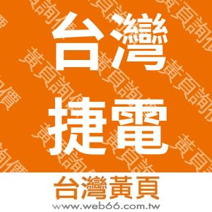 台灣捷電科技有限公司