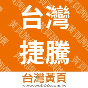 台灣捷騰電子電信股份有信公司